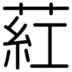 葒: Gerundet