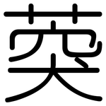 葖: Gerundet