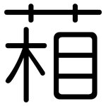 葙: Gerundet
