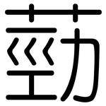 葝: Gerundet