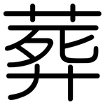 葬: Gerundet