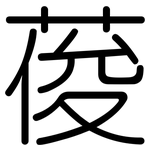葰: Gerundet