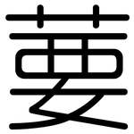 葽: Gerundet