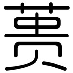 蒉: Gerundet