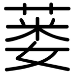 蒌: Gerundet