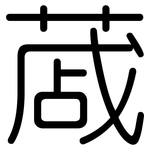 蒧: Gerundet