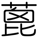 蓖: Gerundet
