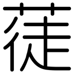 蓗: Gerundet