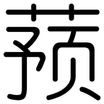 蓣: Gerundet