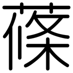 蓧: Gerundet
