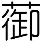 蓹: Gerundet