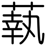 蓻: Gerundet