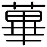 蓽: Gerundet