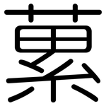 蔂: Gerundet