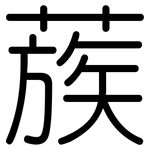 蔟: Gerundet