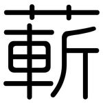 蔪: Gerundet