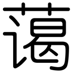 蔼: Gerundet