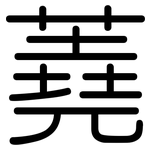 蕘: Gerundet
