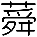 蕣: Gerundet