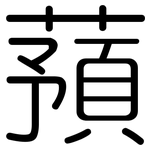 蕷: Gerundet
