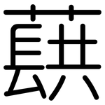 蕻: Gerundet