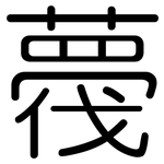 薎: Gerundet