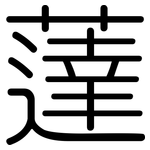 薘: Gerundet