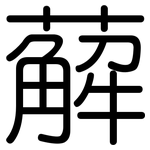 薢: Gerundet