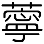 薴: Gerundet