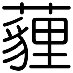 薶: Gerundet