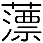 薸: Gerundet