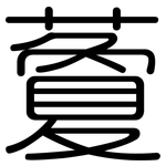 藑: Gerundet