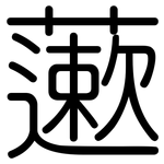 藗: Gerundet