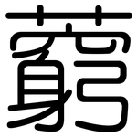 藭: Gerundet