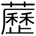 藶: Gerundet
