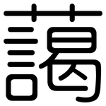 藹: Gerundet