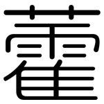 藿: Gerundet