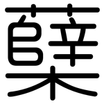 蘖: Gerundet