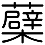蘗: Gerundet