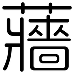 蘠: Gerundet