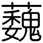 蘶: Gerundet
