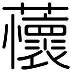 蘹: Gerundet