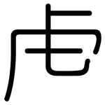 虍: Gerundet