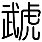 虣: Gerundet