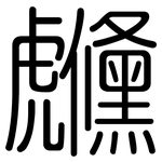 虪: Gerundet