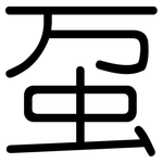 虿: Gerundet