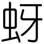 蚜: Gerundet