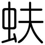 蚨: Gerundet