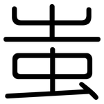 蚩: Gerundet