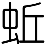 蚯: Gerundet